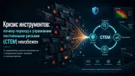 Кризис инструментов: почему переход к управлению постоянными рисками (CTEM) неизбежен