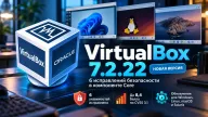 VirtualBox 7.2.22 — шесть исправлений безопасности с оценкой рисков до 8,4 балла
