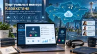 Виртуальные номера Казахстана — связь через интернет, переадресация и многоканальная работа