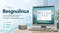 Besgnulinux — лёгкий Debian-дистрибутив для старых компьютеров и спокойной повседневной работы