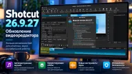 Shotcut 26.9 усилил безопасность загрузок и научился автоматически приглушать музыку