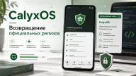 CalyxOS 7.2.2.0 — официальные релизы вернулись после паузы в разработке
