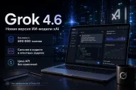 Grok 4.6 усилил длинные агентные задачи — модель сравнялась с GPT-5.6 Sol в Artificial Analysis