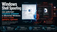 Windows Shell Spoofing: как работает подмена доверия в оболочке Windows и что с этим делать срочно