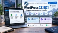 WordPress 7.1.1 RC1 — исправлены регрессии Multisite, медиа и редактора