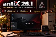 antiX 26.1 вышла с исправлениями и новыми ядрами Linux — переустановка antiX 26 не нужна