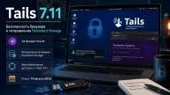 Tails 7.11 — исправлена активация Persistent Storage и обновлён Tor Browser