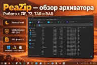 PeaZip — бесплатный архиватор для ZIP, 7Z и RAR с шифрованием файлов