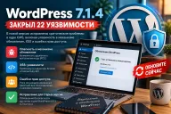 WordPress 7.1.4 закрыл 22 уязвимости — опасность обнаружили даже в механизме обновления