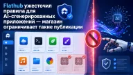 Flathub ужесточил правила для AI-сгенерированных приложений — магазин ограничивает такие публикации
