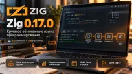 Zig 0.17.0 ускоряет сборку проектов и приближает язык к версии 1.0