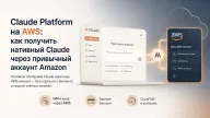 Claude Platform на AWS — как получить нативный Claude через привычный аккаунт Amazon