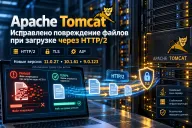 Apache Tomcat исправил повреждение файлов при загрузке через HTTP/2 — обновлены сразу три ветки