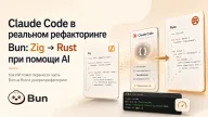 Claude Code в реальном рефакторинге — Bun перенесли с Zig на Rust при помощи AI