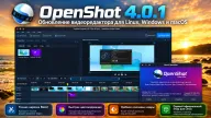 OpenShot 4.0.1 ускоряет монтаж — точная нарезка, отзывчивая шкала времени и официальный Snap