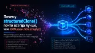 Почему structuredClone() почти всегда лучше, чем JSON.parse(JSON.stringify())