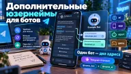 Telegram-ботам добавили второй юзернейм — появились адреса с окончаниями ai, app и agent