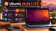 Ubuntu 26.04.1 LTS стала доступна для обновления с 24.04 LTS — Canonical начала поэтапный переход