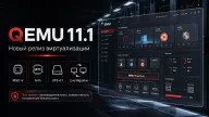 QEMU 11.1 расширяет RISC-V и Arm — big-endian, GICv5, UFS 4.1 и более стабильная миграция
