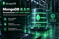 MongoDB 8.3.11 — исправлена race condition, способная повредить память сервера
